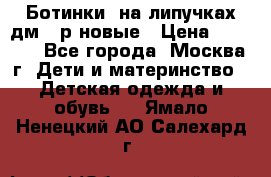 Ботинки  на липучках дм 39р новые › Цена ­ 3 000 - Все города, Москва г. Дети и материнство » Детская одежда и обувь   . Ямало-Ненецкий АО,Салехард г.